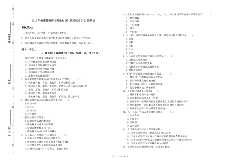 2020年健康管理师《理论知识》模拟试卷D卷 附解析.doc_第1页