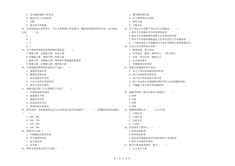 2020年健康管理师《理论知识》模拟试卷D卷 附解析.doc_第3页