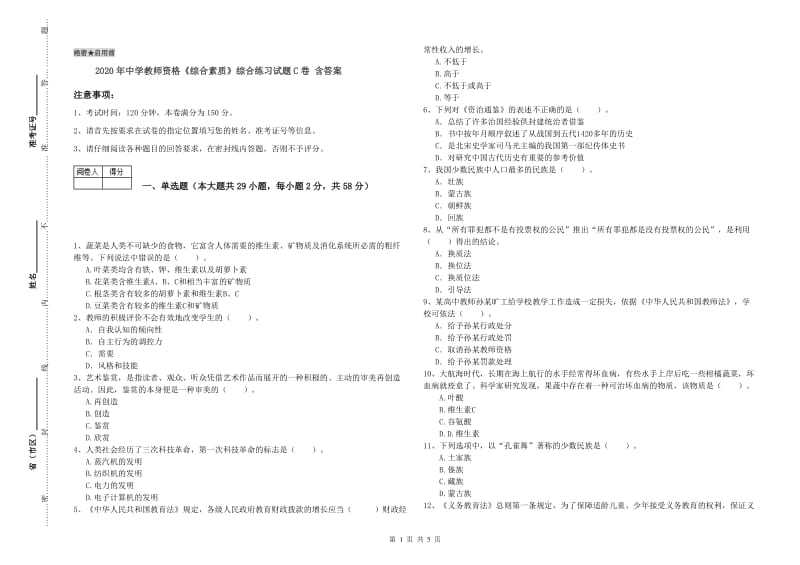 2020年中学教师资格《综合素质》综合练习试题C卷 含答案.doc_第1页