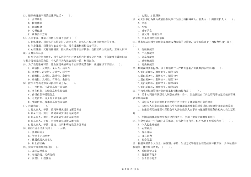 2020年二级健康管理师《理论知识》题库检测试卷D卷.doc_第2页