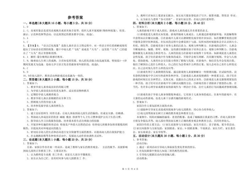 2020年下半年幼儿教师资格证《保教知识与能力（幼儿）》提升训练试题D卷.doc_第3页