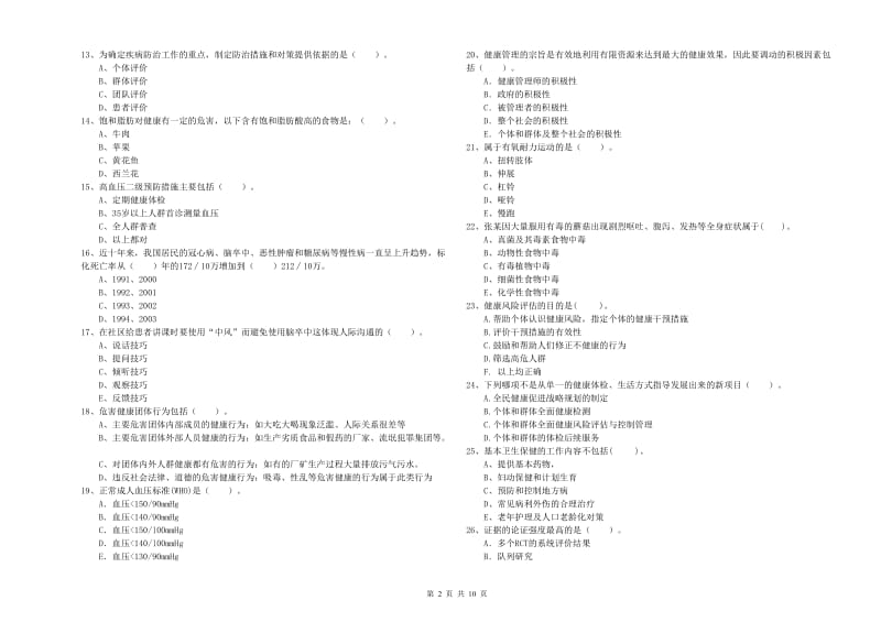 2020年二级健康管理师考试《理论知识》强化训练试卷 附答案.doc_第2页