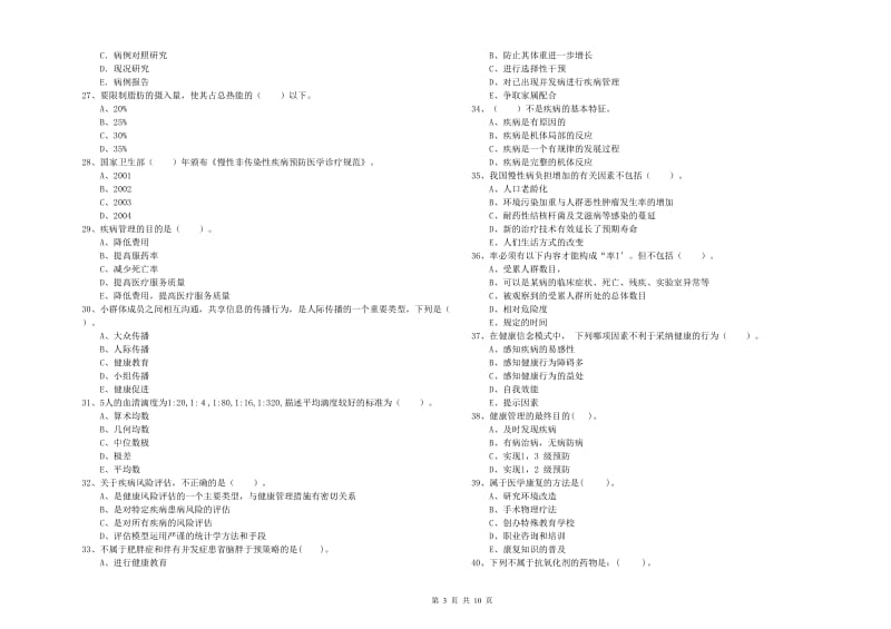 2020年二级健康管理师考试《理论知识》强化训练试卷 附答案.doc_第3页