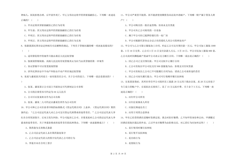 2020年下半年国家司法考试（试卷三）过关检测试题 附解析.doc_第2页