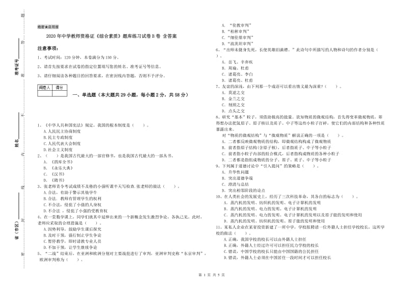 2020年中学教师资格证《综合素质》题库练习试卷B卷 含答案.doc_第1页