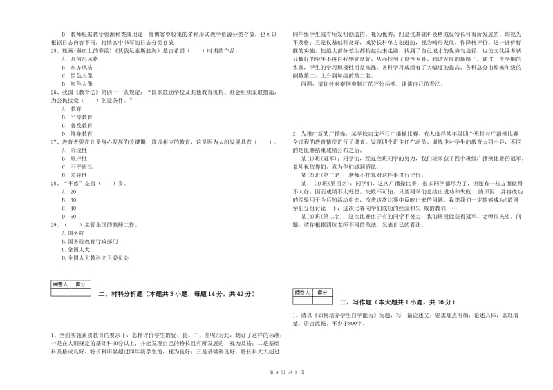 2020年中学教师资格证《综合素质》题库练习试卷B卷 含答案.doc_第3页