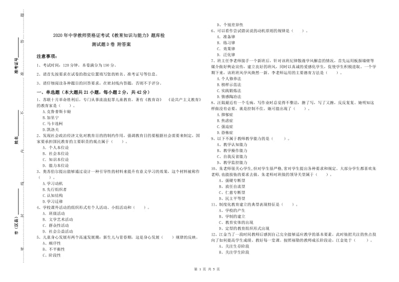 2020年中学教师资格证考试《教育知识与能力》题库检测试题D卷 附答案.doc_第1页