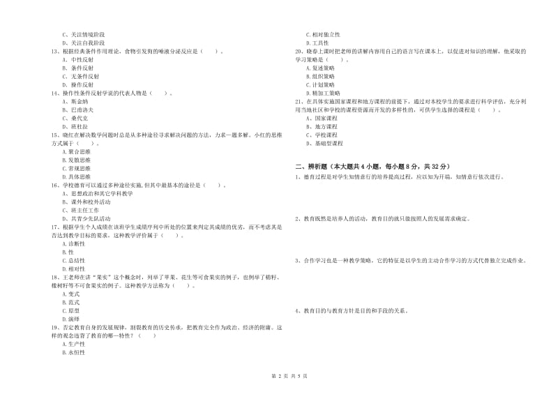 2020年中学教师资格证考试《教育知识与能力》题库检测试题D卷 附答案.doc_第2页