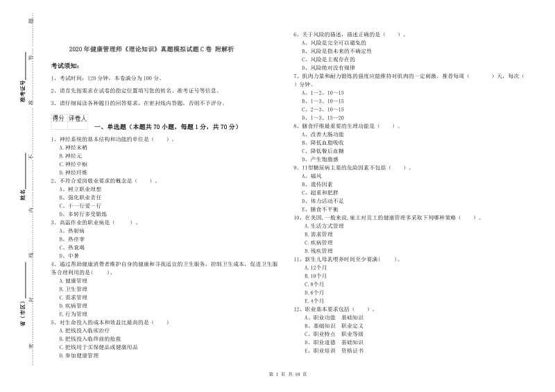 2020年健康管理师《理论知识》真题模拟试题C卷 附解析.doc_第1页