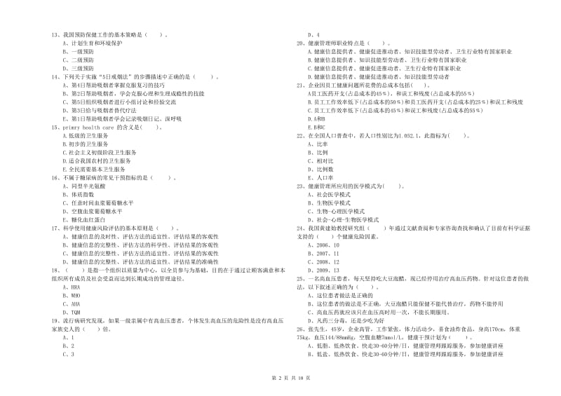 2020年健康管理师《理论知识》真题模拟试题C卷 附解析.doc_第2页