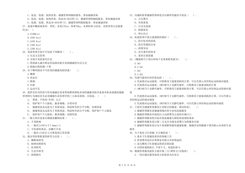 2020年健康管理师《理论知识》真题模拟试题C卷 附解析.doc_第3页