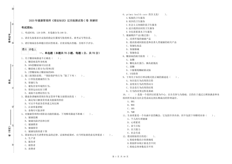 2020年健康管理师《理论知识》过关检测试卷C卷 附解析.doc_第1页