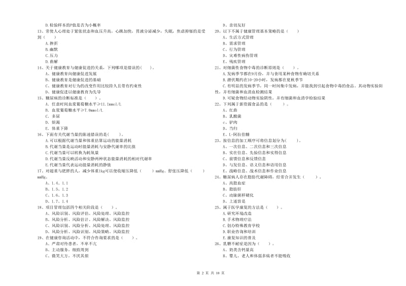 2020年健康管理师《理论知识》过关检测试卷C卷 附解析.doc_第2页