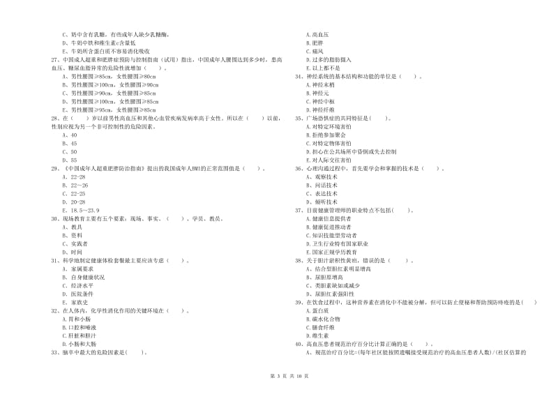 2020年健康管理师《理论知识》过关检测试卷C卷 附解析.doc_第3页