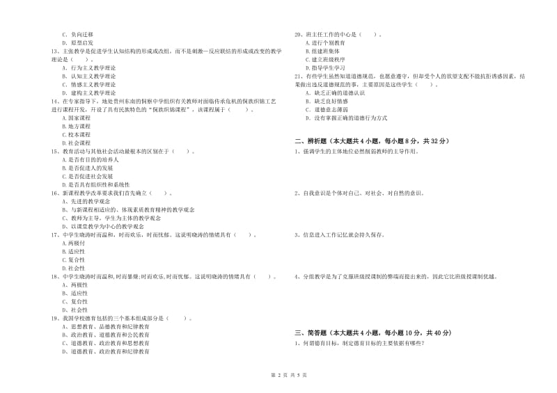 2020年中学教师资格证考试《教育知识与能力》押题练习试卷A卷 附解析.doc_第2页