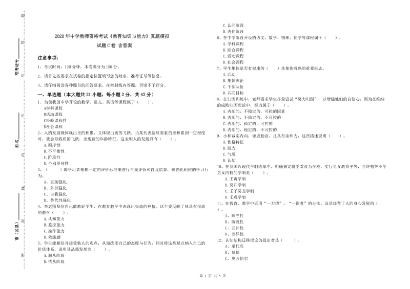 2020年中学教师资格考试《教育知识与能力》真题模拟试题C卷 含答案.doc_第1页