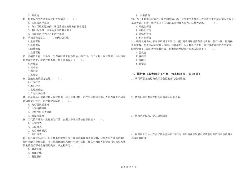 2020年中学教师资格考试《教育知识与能力》真题模拟试题C卷 含答案.doc_第2页