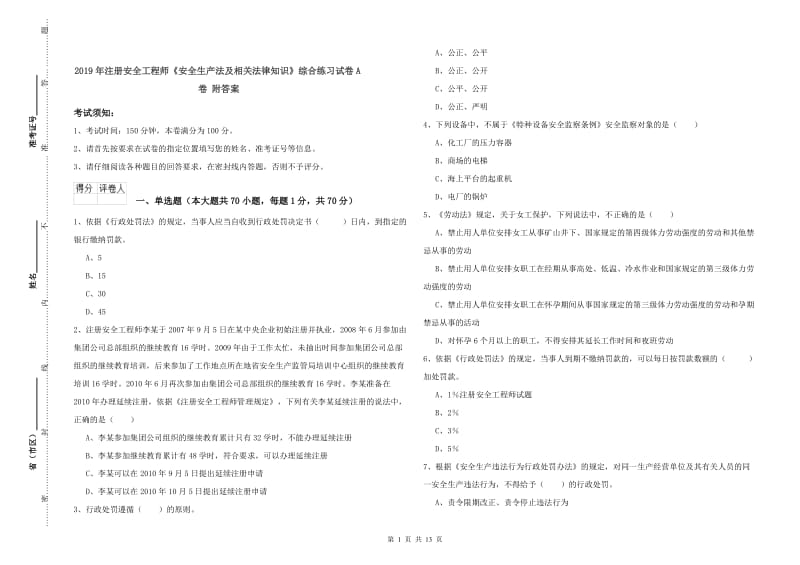 2019年注册安全工程师《安全生产法及相关法律知识》综合练习试卷A卷 附答案.doc_第1页