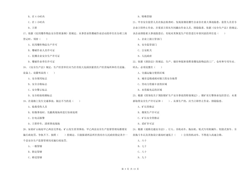 2019年注册安全工程师《安全生产法及相关法律知识》综合练习试卷A卷 附答案.doc_第3页