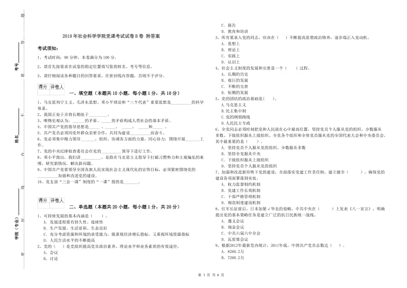 2019年社会科学学院党课考试试卷B卷 附答案.doc_第1页