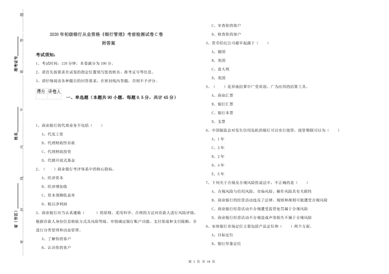 2020年初级银行从业资格《银行管理》考前检测试卷C卷 附答案.doc_第1页