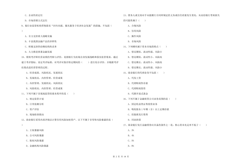 2020年初级银行从业资格《银行管理》考前检测试卷C卷 附答案.doc_第2页