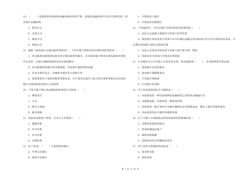 2020年初级银行从业资格《银行管理》考前检测试卷C卷 附答案.doc_第3页