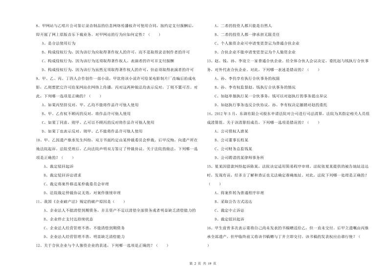 2020年下半年司法考试（试卷三）每周一练试题D卷 附解析.doc_第2页