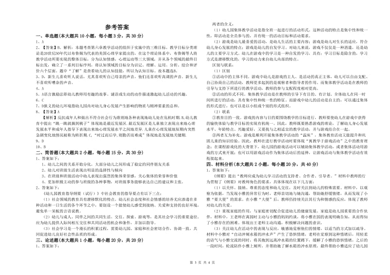 2020年下半年国家教师资格考试《保教知识与能力（幼儿）》能力测试试卷C卷 含答案.doc_第3页