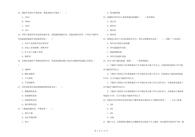 2020年安全工程师《安全生产技术》押题练习试题D卷 含答案.doc_第3页