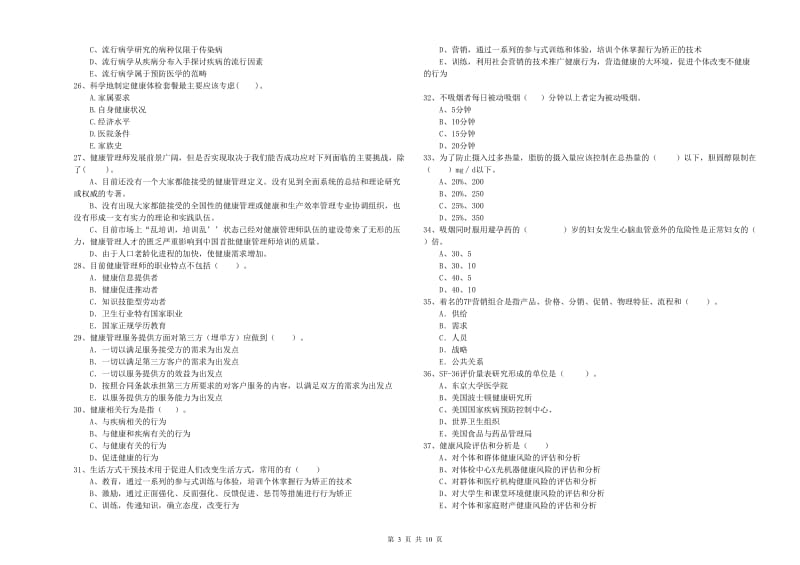 2020年健康管理师二级《理论知识》题库综合试题A卷 附答案.doc_第3页