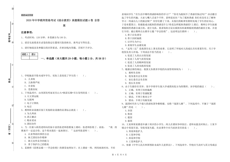 2020年中学教师资格考试《综合素质》真题模拟试题A卷 含答案.doc_第1页