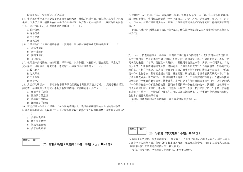 2020年中学教师资格考试《综合素质》真题模拟试题A卷 含答案.doc_第3页