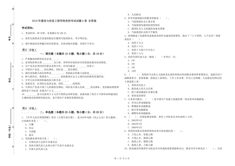 2019年通信与信息工程学院党校考试试题A卷 含答案.doc_第1页