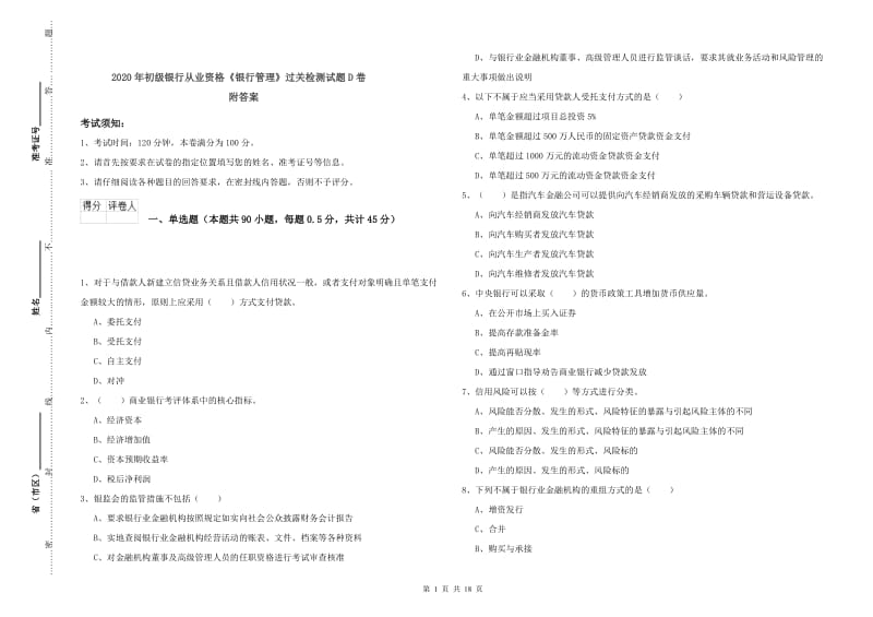 2020年初级银行从业资格《银行管理》过关检测试题D卷 附答案.doc_第1页