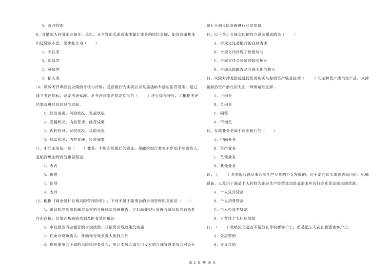 2020年初级银行从业资格《银行管理》过关检测试题D卷 附答案.doc_第2页