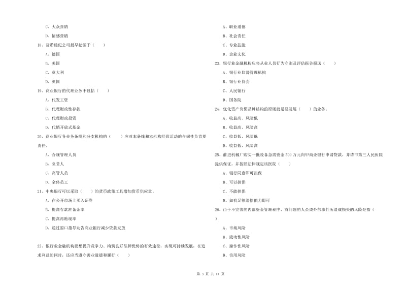 2020年初级银行从业资格《银行管理》过关检测试题D卷 附答案.doc_第3页