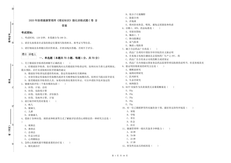 2020年助理健康管理师《理论知识》强化训练试题C卷 含答案.doc_第1页