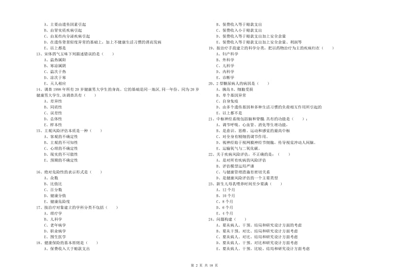 2020年助理健康管理师《理论知识》强化训练试题C卷 含答案.doc_第2页