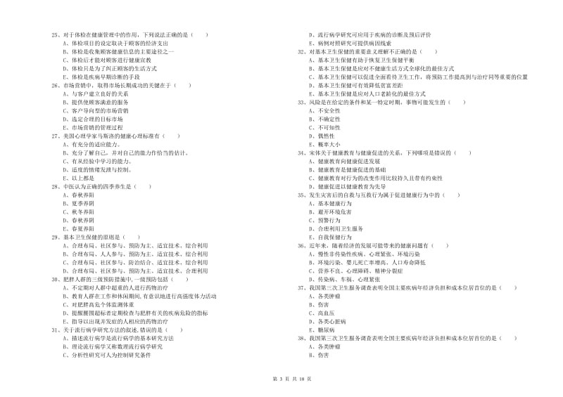 2020年助理健康管理师《理论知识》强化训练试题C卷 含答案.doc_第3页