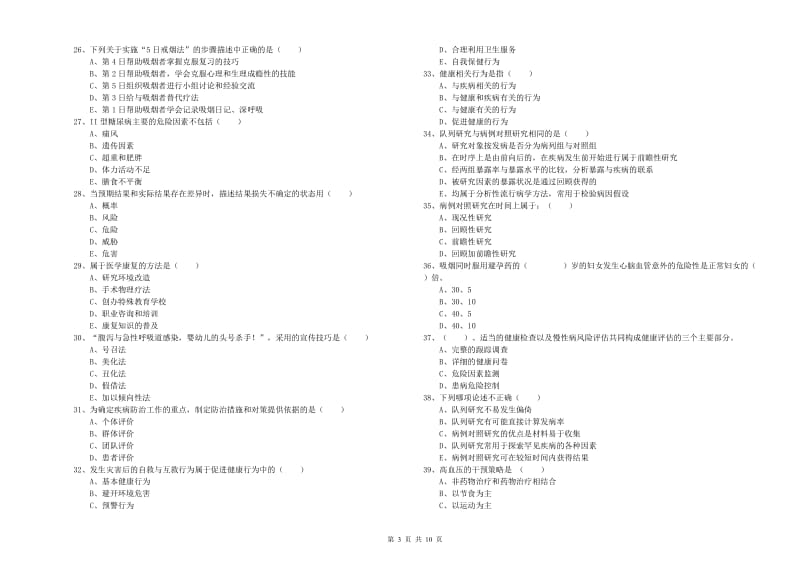 2020年健康管理师三级《理论知识》能力测试试题 附答案.doc_第3页