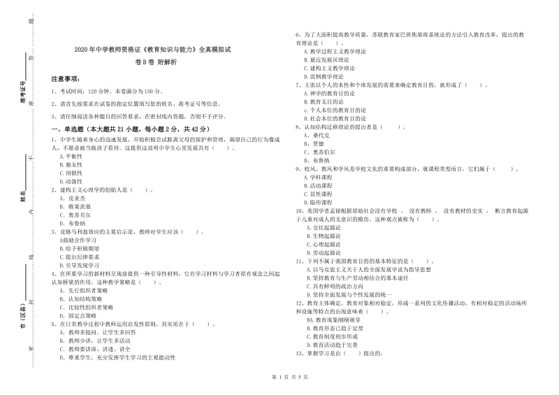 2020年中学教师资格证《教育知识与能力》全真模拟试卷B卷 附解析.doc_第1页