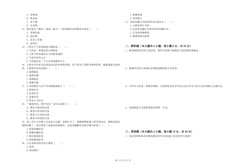 2020年中学教师资格证《教育知识与能力》全真模拟试卷B卷 附解析.doc_第2页