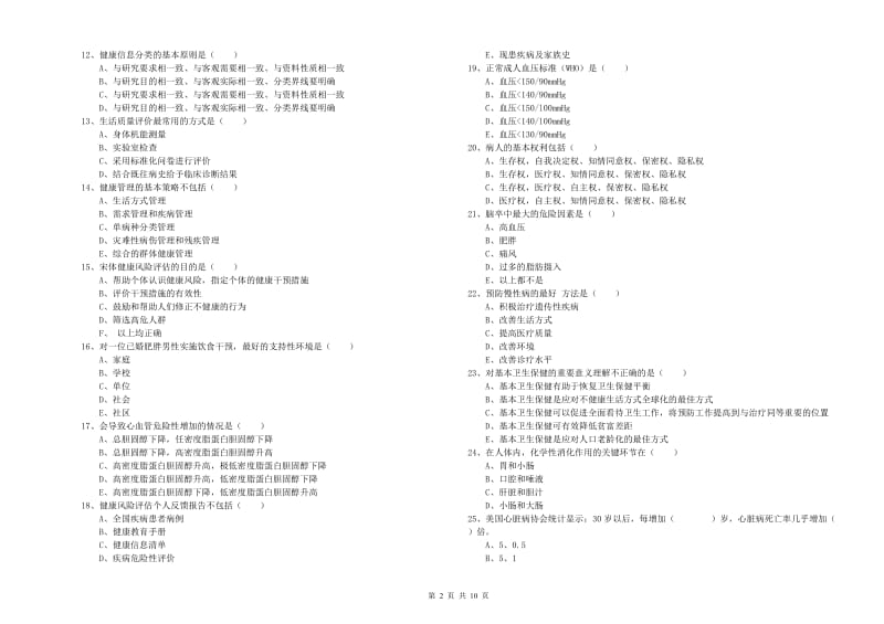 2020年助理健康管理师《理论知识》提升训练试题D卷 附解析.doc_第2页