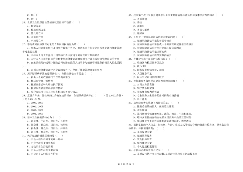 2020年助理健康管理师《理论知识》提升训练试题D卷 附解析.doc_第3页