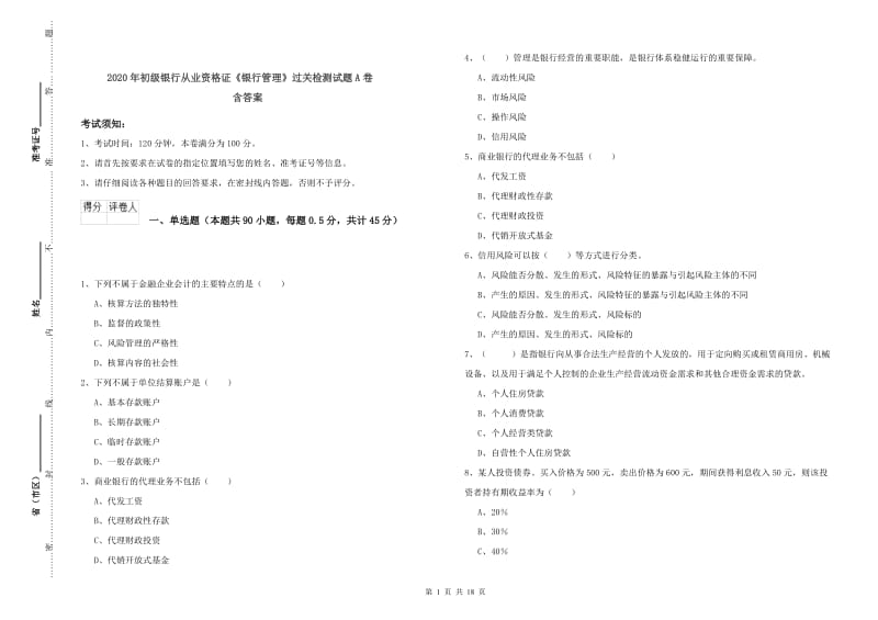 2020年初级银行从业资格证《银行管理》过关检测试题A卷 含答案.doc_第1页