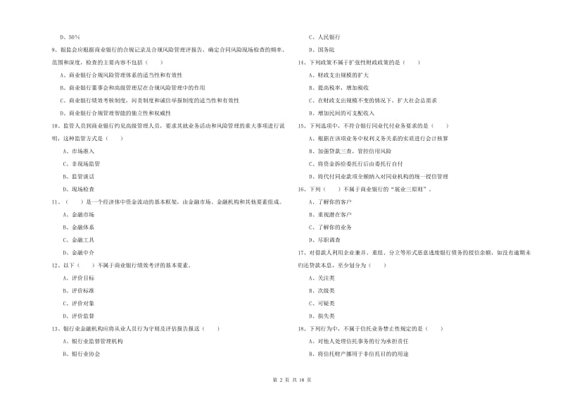 2020年初级银行从业资格证《银行管理》过关检测试题A卷 含答案.doc_第2页