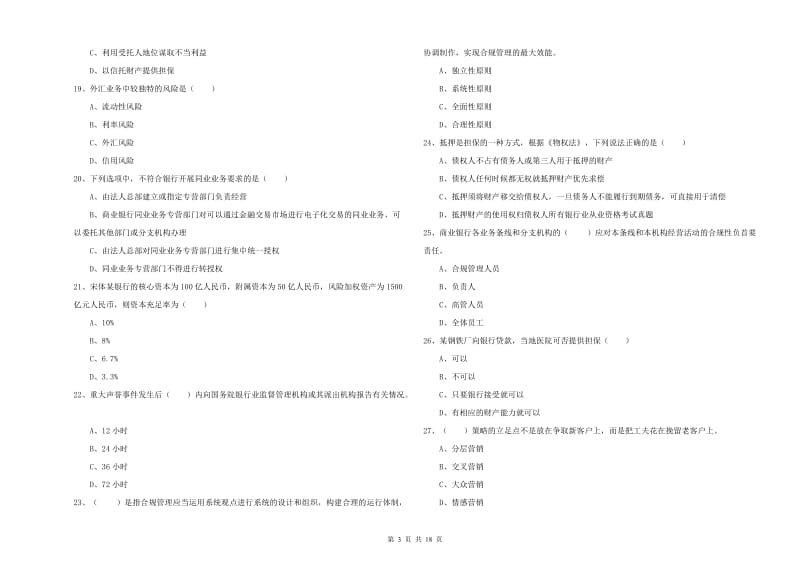 2020年初级银行从业资格证《银行管理》过关检测试题A卷 含答案.doc_第3页