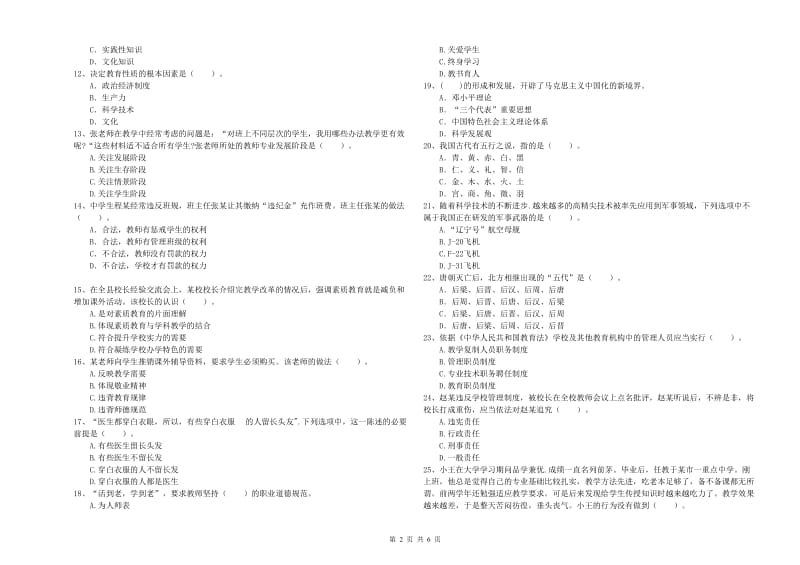 2020年中学教师资格《综合素质》真题练习试卷C卷 含答案.doc_第2页