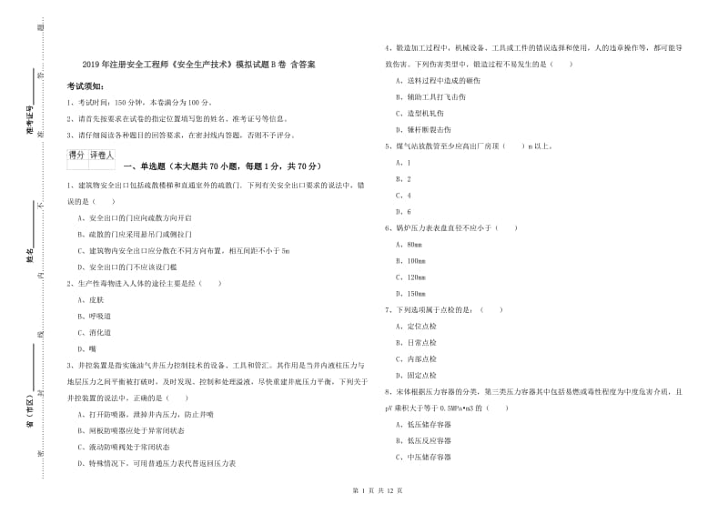 2019年注册安全工程师《安全生产技术》模拟试题B卷 含答案.doc_第1页